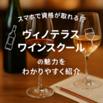 【体験談あり】ヴィノテラス ワインスクールでワインのある暮らしを始めよう！