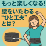 趣味ストレッチを快適に！“ちょっと使える”腰サポート術