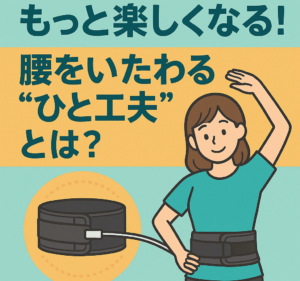 趣味ストレッチを快適に！“ちょっと使える”腰サポート術
